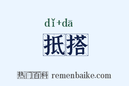 抵搭是什么意思的图片